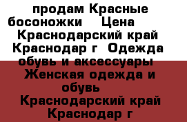 продам Красные босоножки  › Цена ­ 800 - Краснодарский край, Краснодар г. Одежда, обувь и аксессуары » Женская одежда и обувь   . Краснодарский край,Краснодар г.